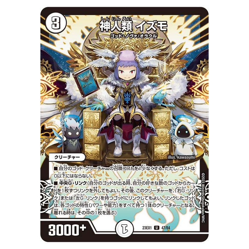 23EX1 47/84 [JP] 神人類 イズモ - Duel Masters Japanese