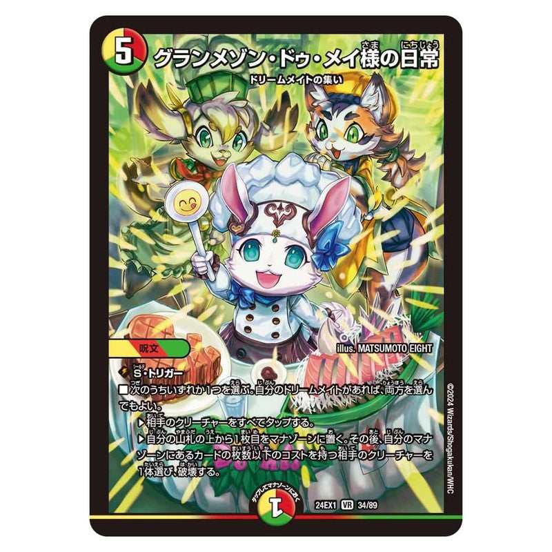 24EX1 34/89 [JP] グランメゾン・ドゥ・メイ様の日常 - Duel Masters Japanese
