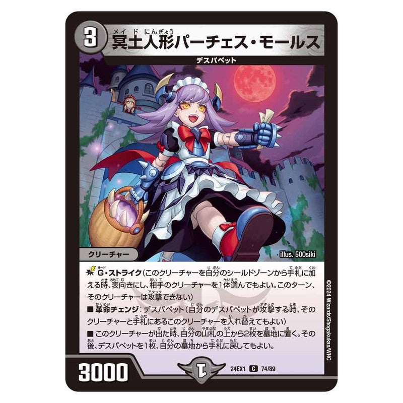24EX1 74/89 [JP] 冥土人形パーチェス・モールス - Duel Masters Japanese