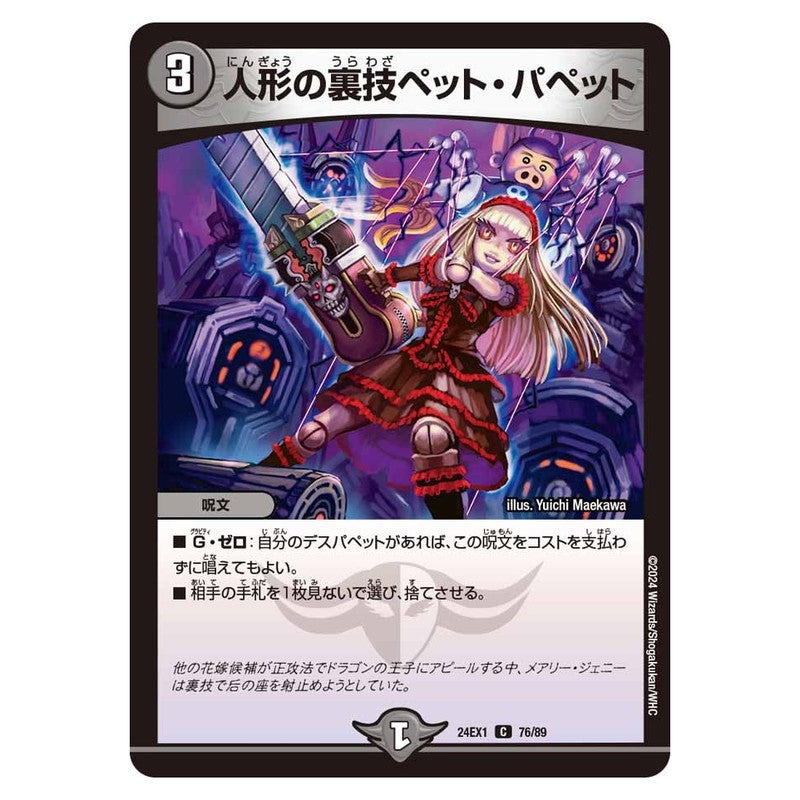 24EX1 76/89 [JP] 人形の裏技ペット・パペット - Duel Masters Japanese
