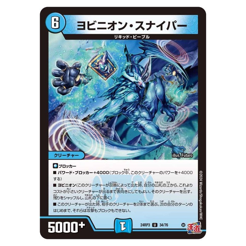 24RP3 34/76 [JP] ヨビニオン・スナイパー - Duel Masters Japanese