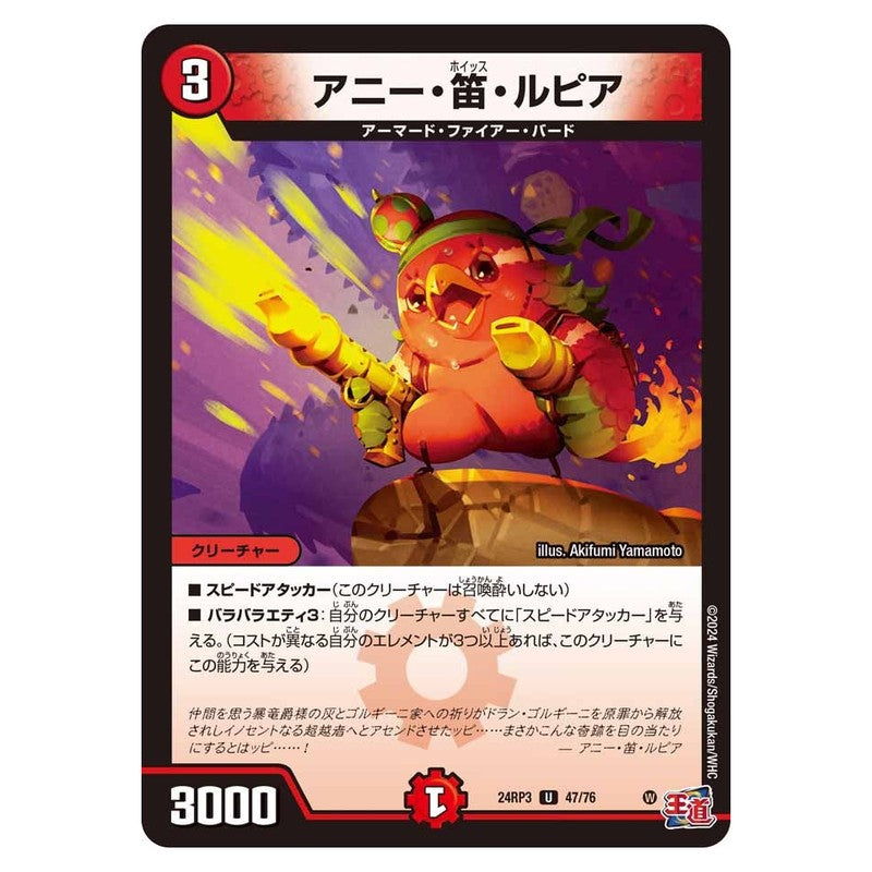 24RP3 47/76 [JP] アニー・笛・ルピア - Duel Masters Japanese