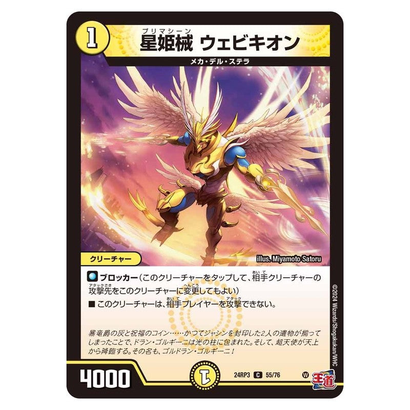 24RP3 55/76 [JP] 星姫械 ウェビキオン - Duel Masters Japanese