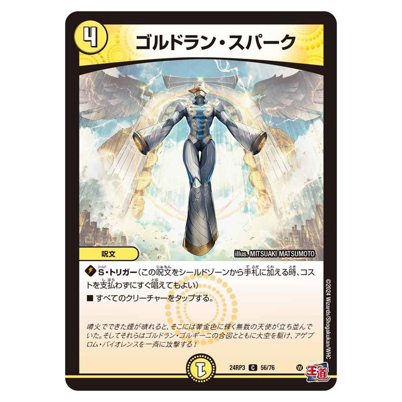 24RP3 56/76 [JP] ゴルドラン・スパーク - Duel Masters Japanese