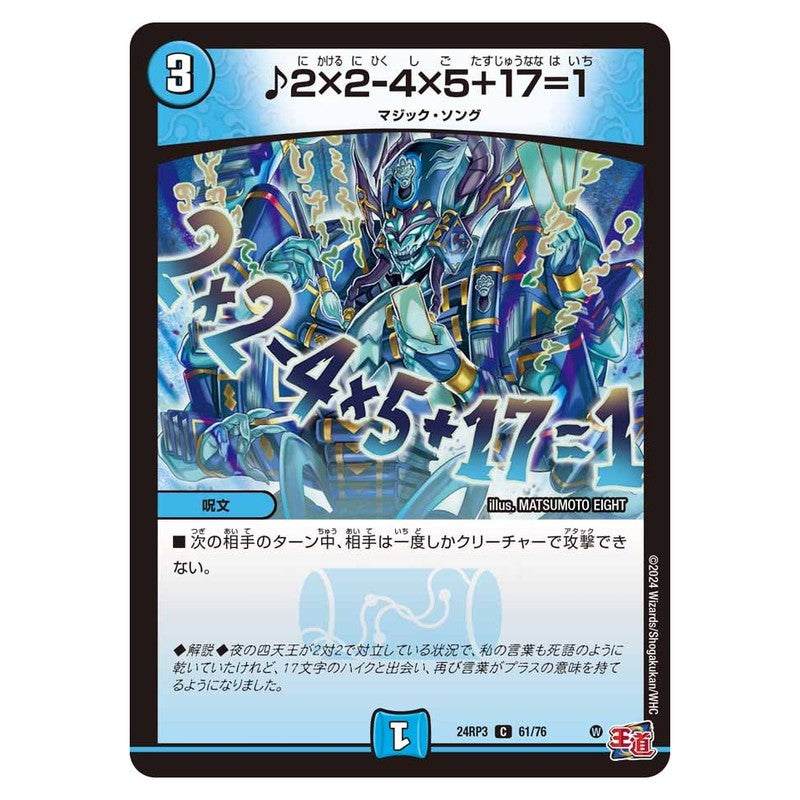 24RP3 61/76 [JP] ♪2×2-4×5+17=1 - Duel Masters Japanese