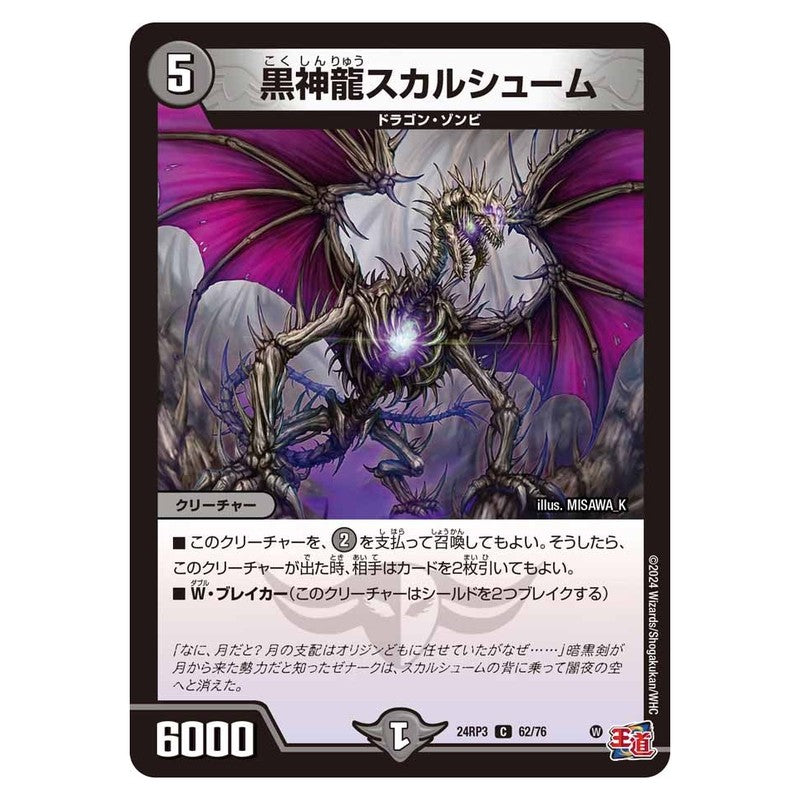 24RP3 62/76 [JP] 黒神龍スカルシューム - Duel Masters Japanese