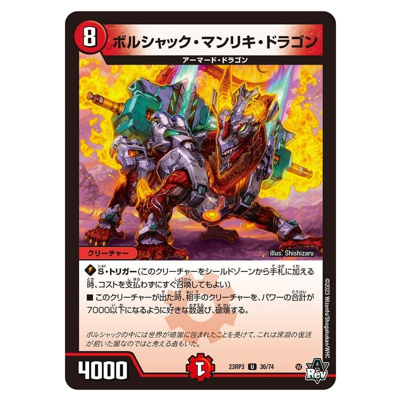 23RP3 36/74 [JP] ボルシャック・マンリキ・ドラゴン - Duel Masters Japanese