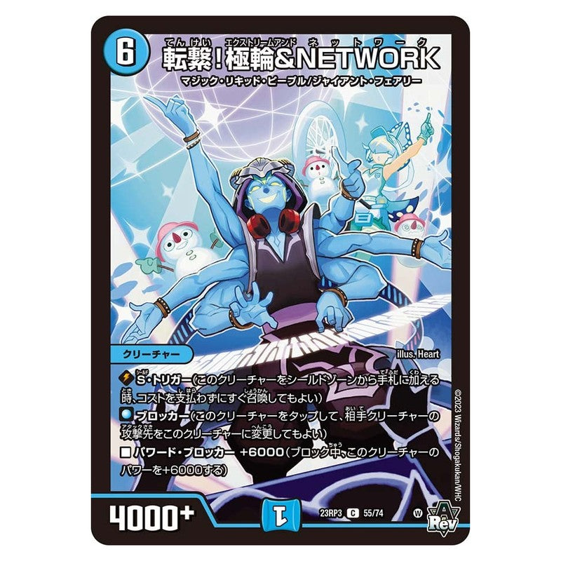 23RP3 55/74 [JP] 転繋！極輪＆NETWORK - Duel Masters Japanese