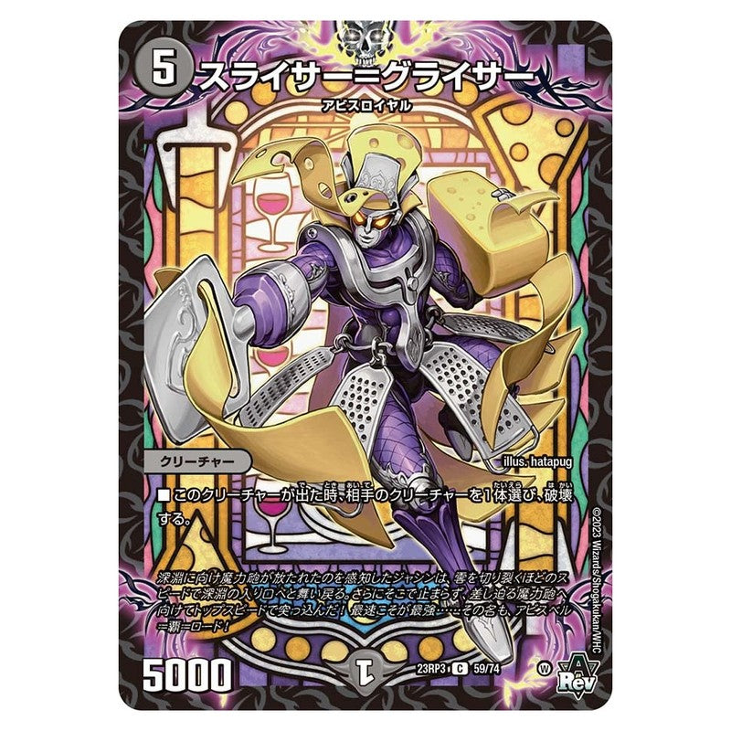23RP3 59/74 [JP] スライサー＝グライサー - Duel Masters Japanese