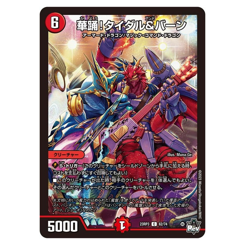 23RP3 62/74 [JP] 華踊！タイダル＆バーン - Duel Masters Japanese