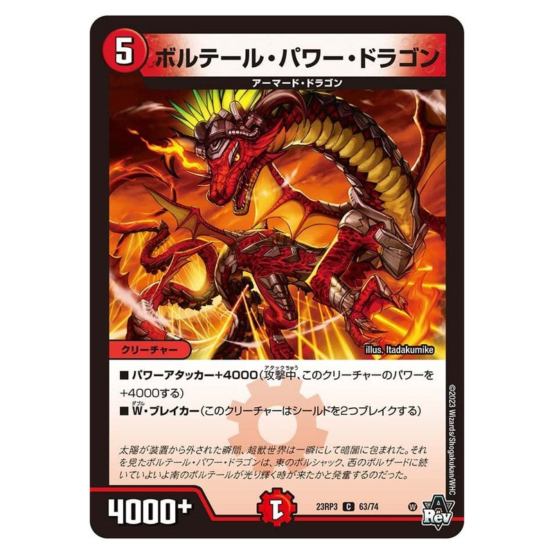 23RP3 63/74 [JP] ボルテール・パワー・ドラゴン - Duel Masters Japanese