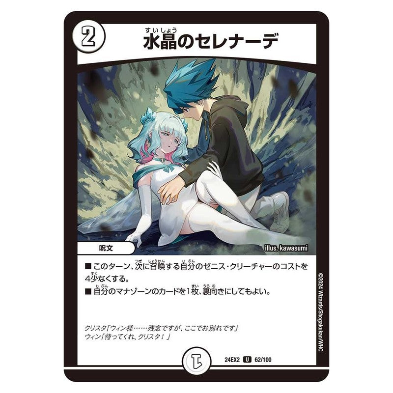 24EX2 62/100 [JP] 水晶のセレナーデ - Duel Masters Japanese