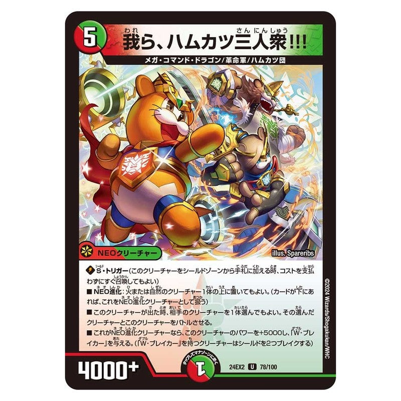 24EX2 78/100 [JP] 我ら、ハムカツ三人衆!!! - Duel Masters Japanese