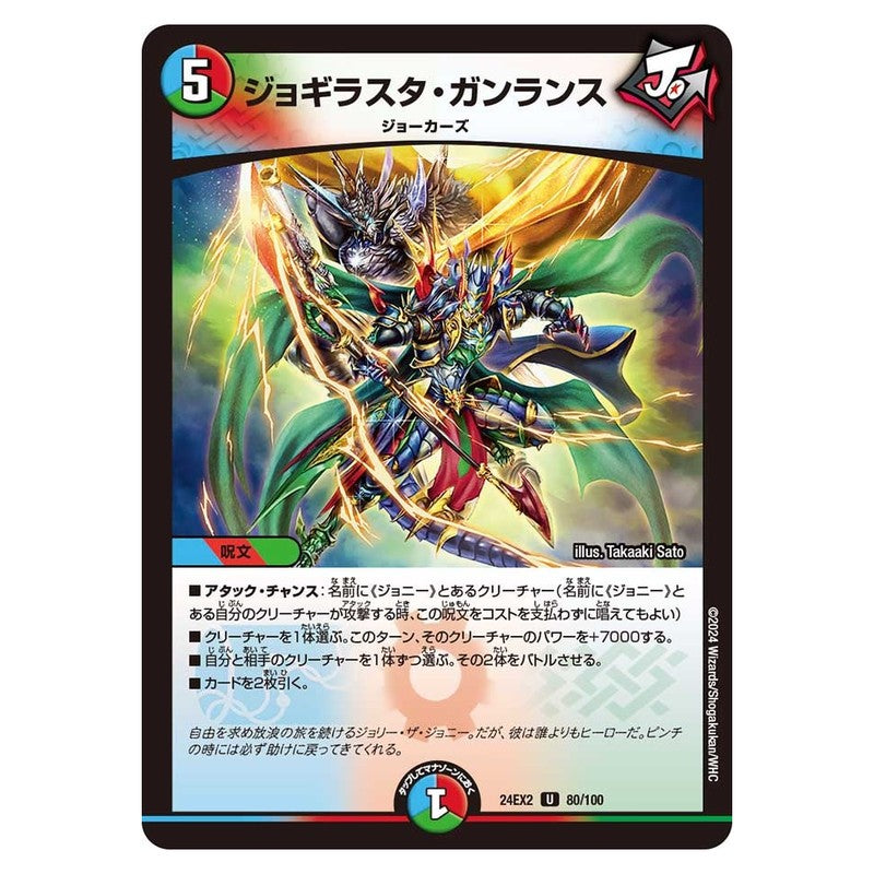 24EX2 80/100 [JP] ジョギラスタ・ガンランス - Duel Masters Japanese