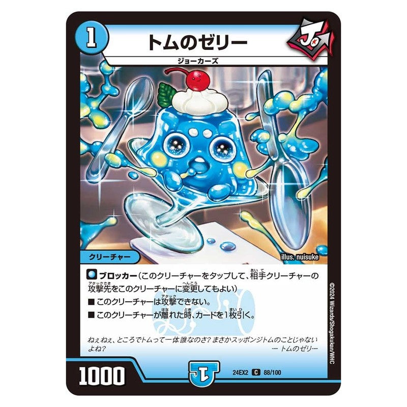 24EX2 88/100 [JP] トムのゼリー - Duel Masters Japanese