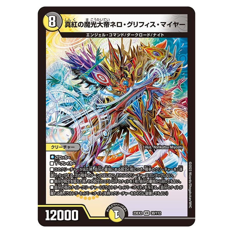 23EX2 30/112 [JP] 真紅の魔光大帝ネロ・グリフィス・マイヤー - Duel Masters Japanese