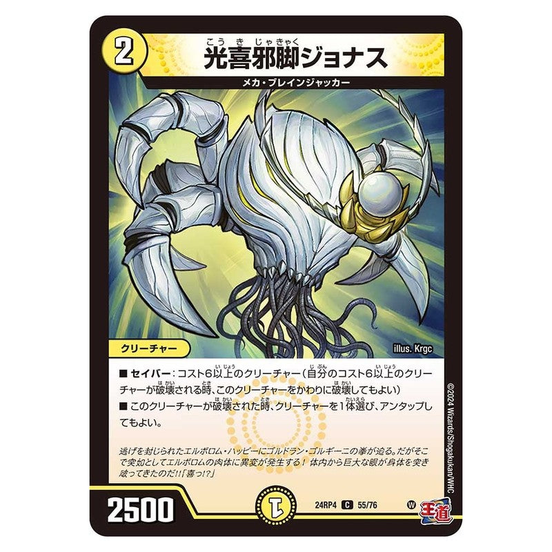 24RP4 55/76 [JP] 光喜邪脚ジョナス - Duel Masters Japanese
