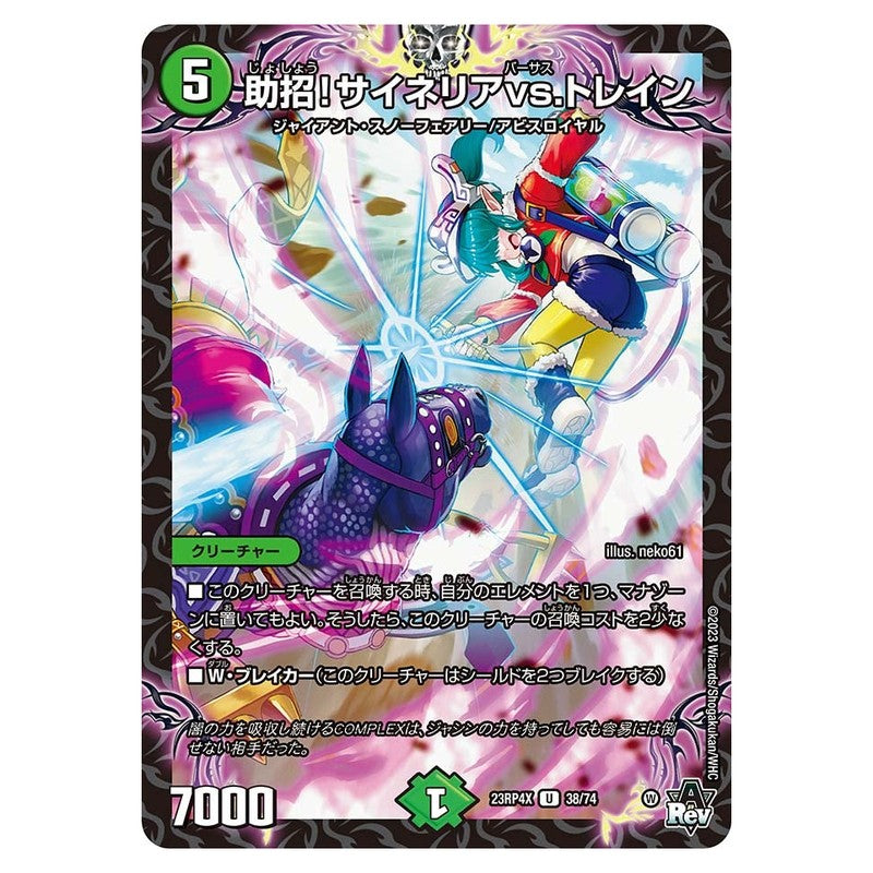 23RP4X 38/74 [JP] 助招！サイネリアvs.トレイン - Duel Masters Japanese