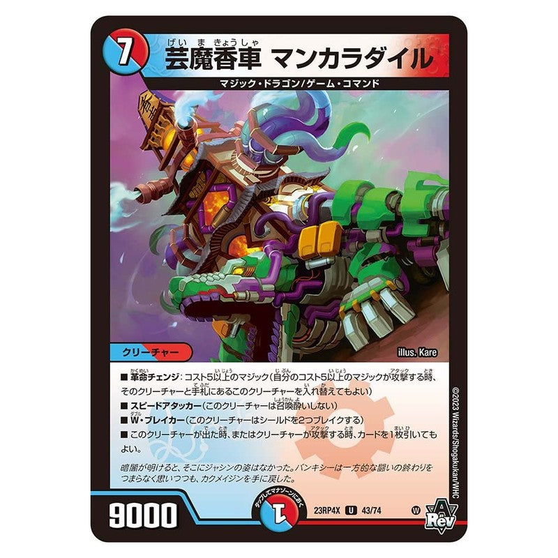 23RP4X 43/74 [JP] 芸魔香車 マンカラダイル - Duel Masters Japanese