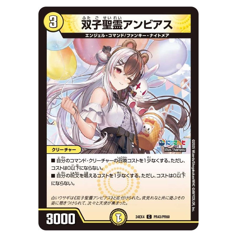 24EX4 PR43/PR60 [JP] 双子聖霊アンビアス - Duel Masters Japanese