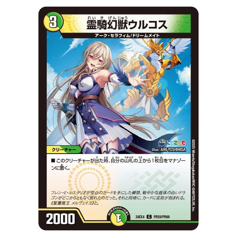 24EX4 PR59/PR60 [JP] 霊騎幻獣ウルコス - Duel Masters Japanese