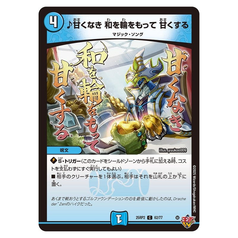 25RP2 62/77 [JP] ♪甘くなき 和を輪をもって 甘くする - Duel Masters Japanese