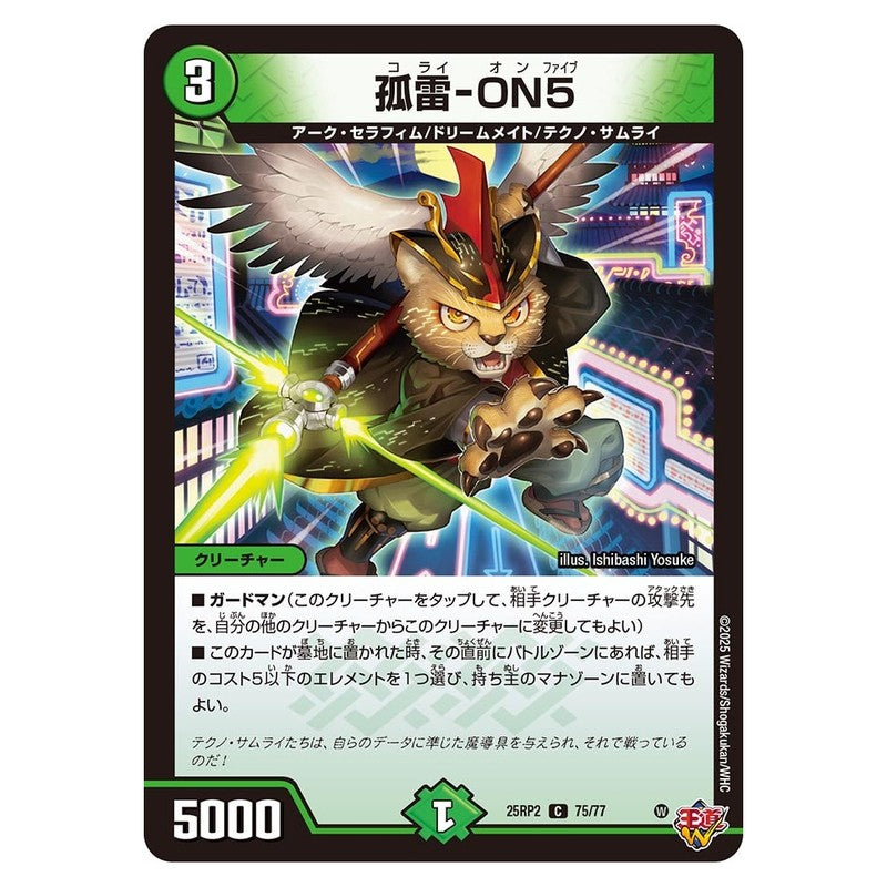 25RP2 75/77 [JP] 弧雷-ON5 - Duel Masters Japanese
