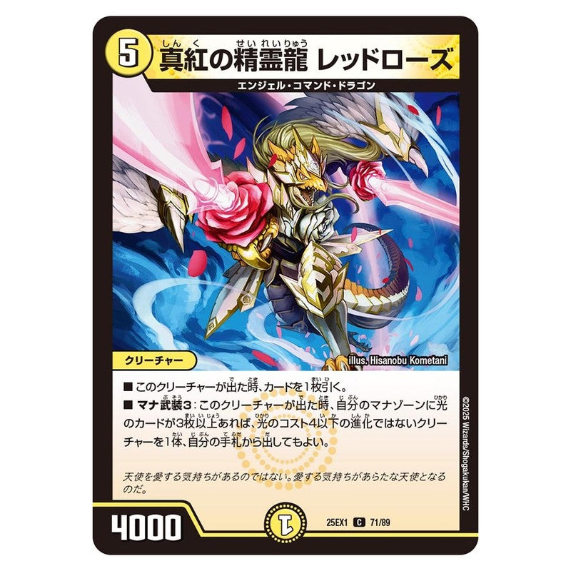 25EX1 71/89 [JP] 真紅の精霊龍 レッドローズ - Duel Masters Japanese