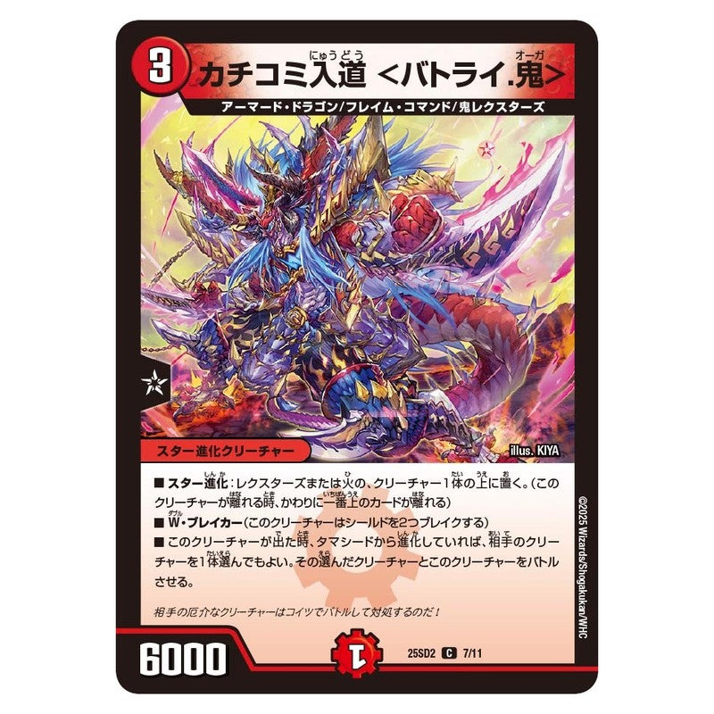 25SD2 7/11 [JP] カチコミ入道 <バトライ.鬼> - Duel Masters Japanese