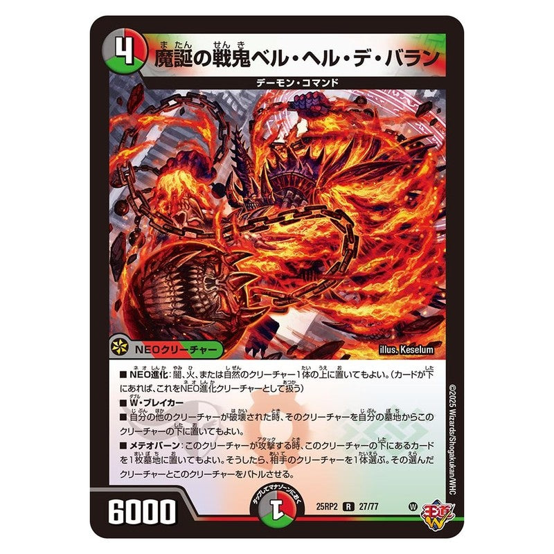 25RP2 27/77 [JP] 魔誕の戦鬼ベル・ヘル・デ・バラン - Duel Masters Japanese