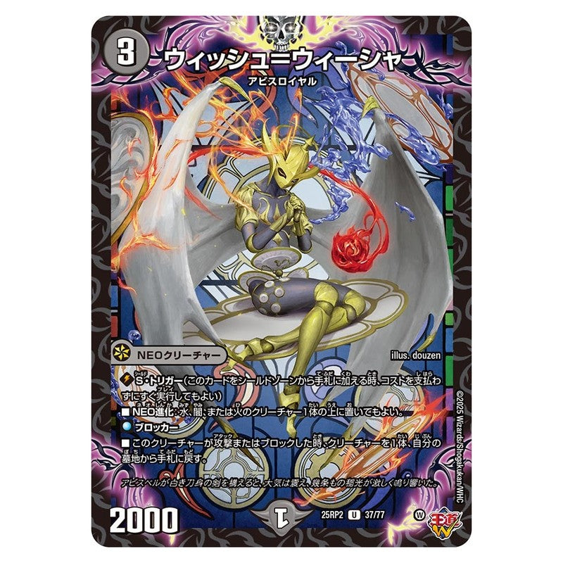 25RP2 37/77 [JP] ウィッシュ＝ウィーシャ - Duel Masters Japanese