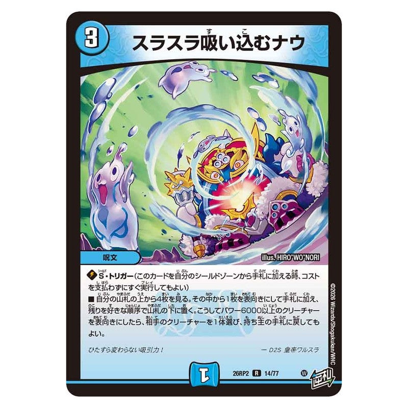 26RP2 14/77 [JP] スラスラ吸い込むナウ - Duel Masters Japanese