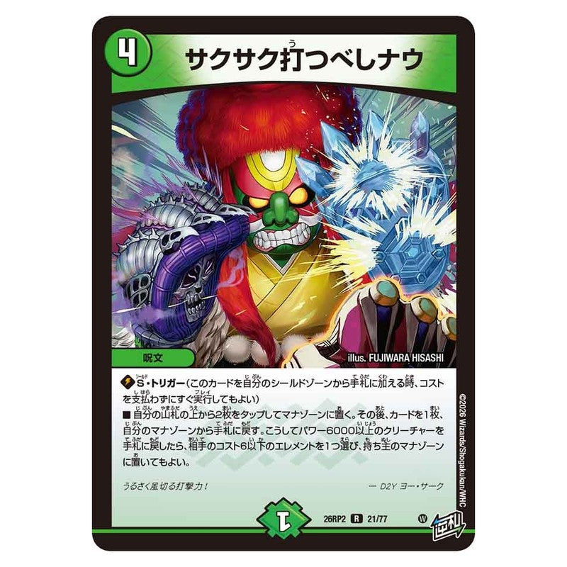 26RP2 21/77 [JP] サクサク打つべしナウ - Duel Masters Japanese