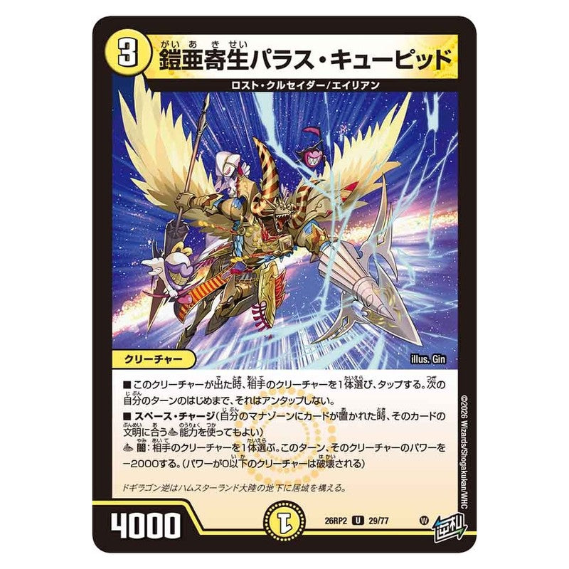 26RP2 29/77 [JP] 鎧亜寄生パラス・キューピッド - Duel Masters Japanese