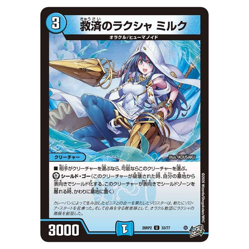 26RP2 33/77 [JP] 救済のラクシャ ミルク - Duel Masters Japanese