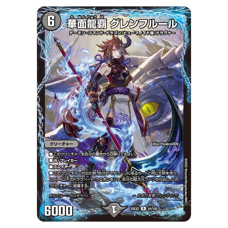 25EX2 44/105 [JP] 華面龍覇 グレンフルール - Duel Masters Japanese