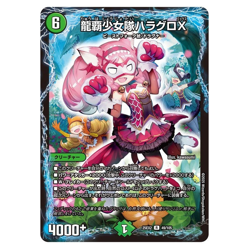 25EX2 49/105 [JP] 龍覇少女隊ハラグロX - Duel Masters Japanese