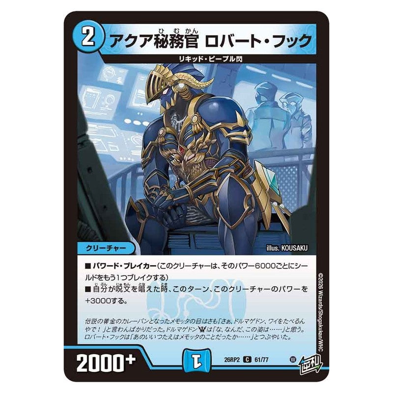 26RP2 61/77 [JP] アクア秘務官 ロバート・フック - Duel Masters Japanese