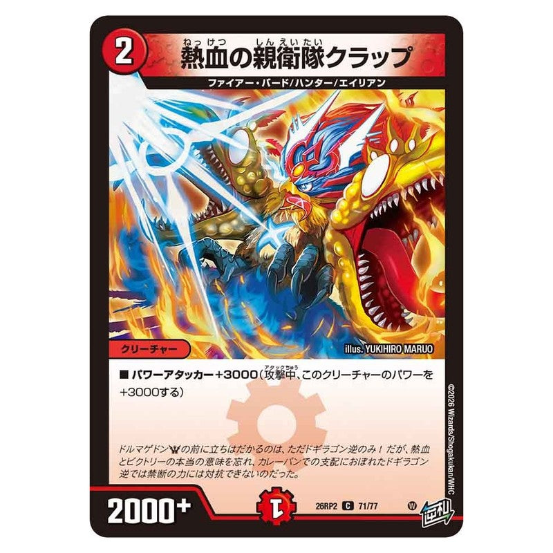 26RP2 71/77 [JP] 熱血の親衛隊クラップ - Duel Masters Japanese