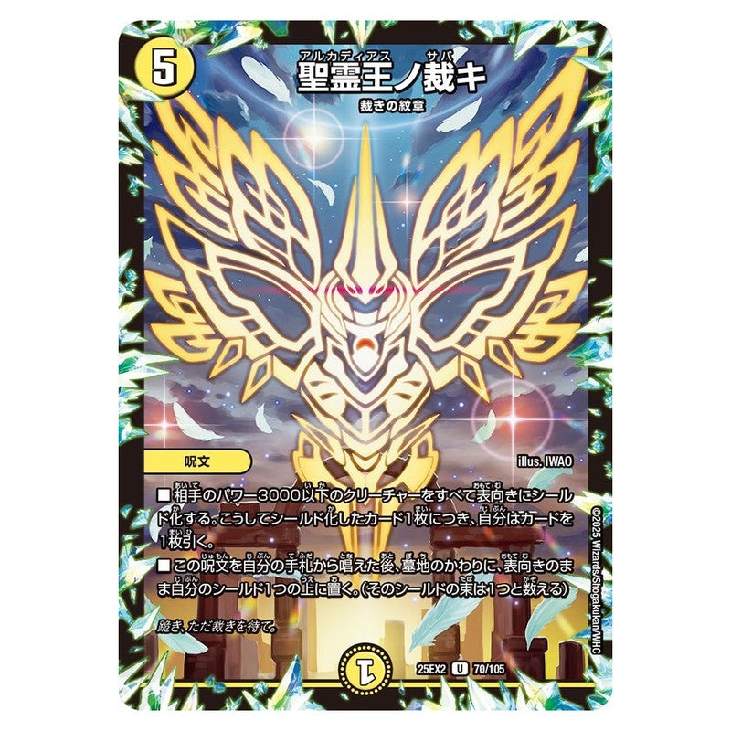 25EX2 70/105 [JP] 聖霊王ノ裁キ - Duel Masters Japanese