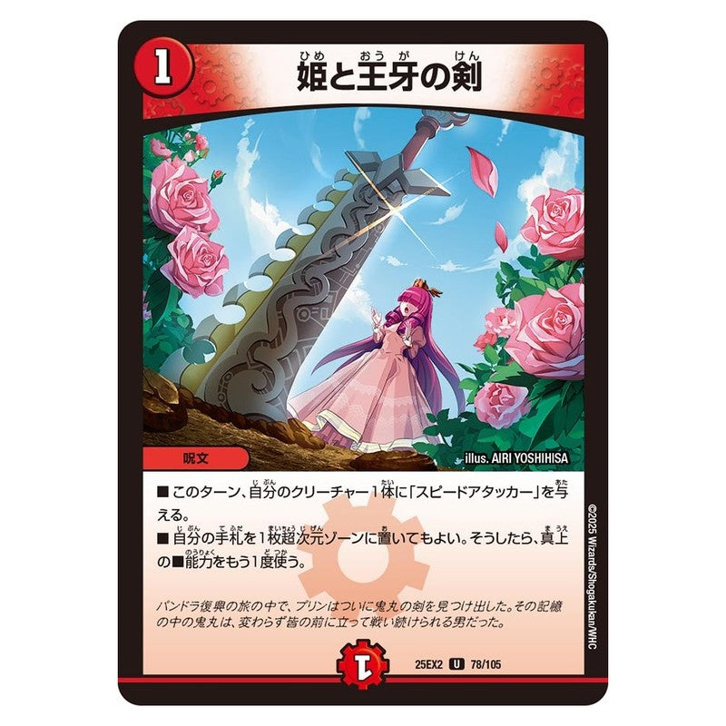 25EX2 78/105 [JP] 姫と王牙の剣 - Duel Masters Japanese