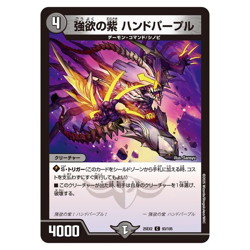 25EX2 93/105 [JP] 強欲の紫 ハンドパープル - Duel Masters Japanese