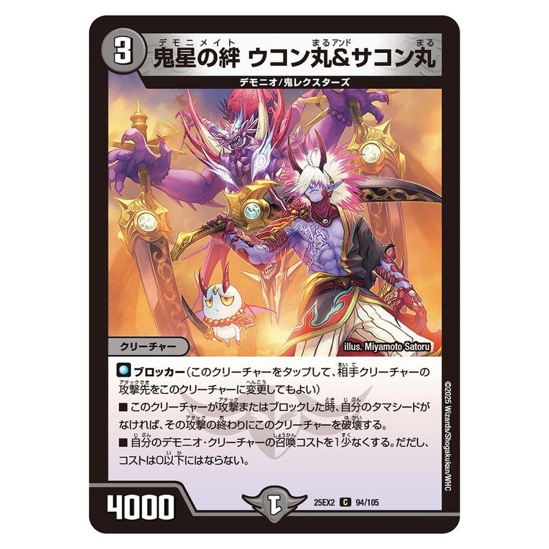 25EX2 94/105 [JP] 鬼星の絆 ウコン丸＆サコン丸 - Duel Masters Japanese