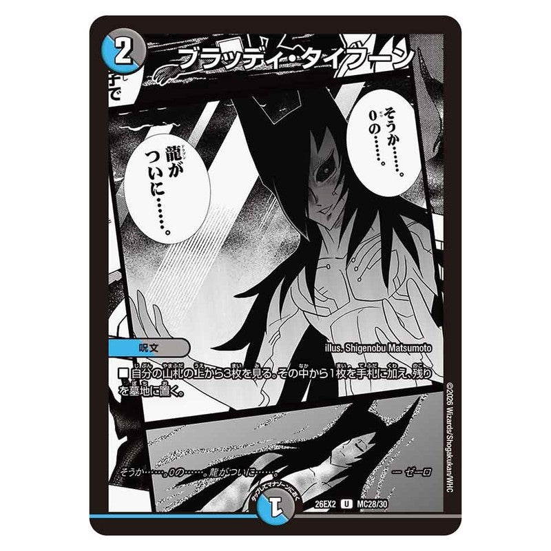 26EX2 MC28/30 [JP] ブラッディ・タイフーン - Duel Masters Japanese