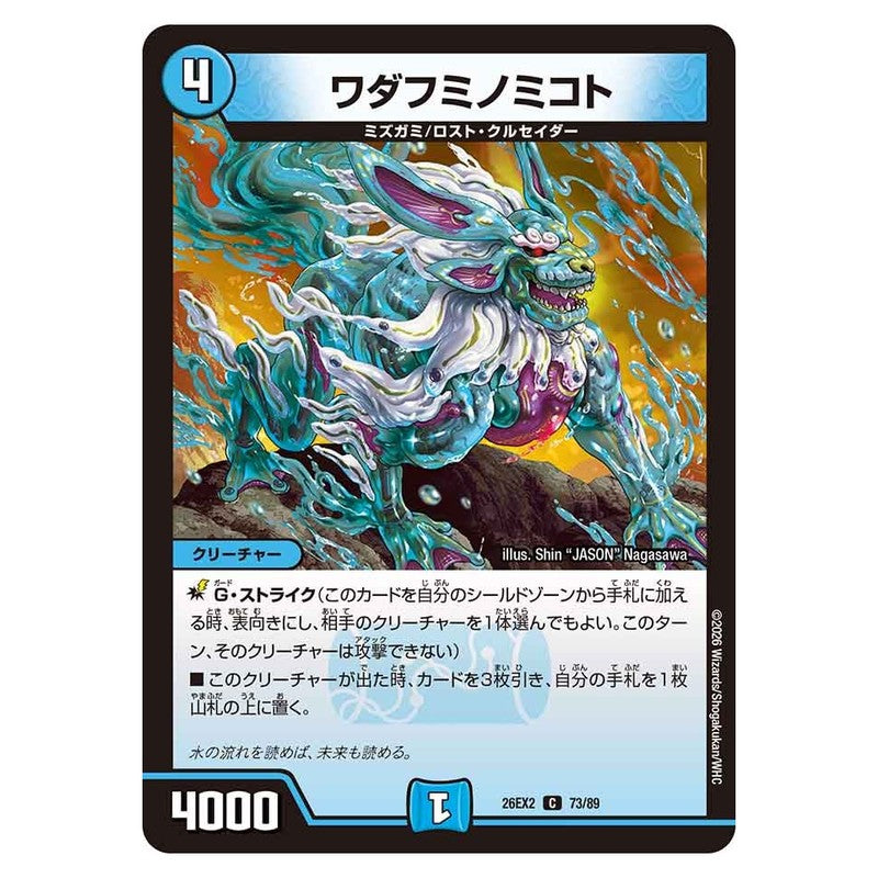 26EX2 73/89 [JP] ワダフミノミコト - Duel Masters Japanese