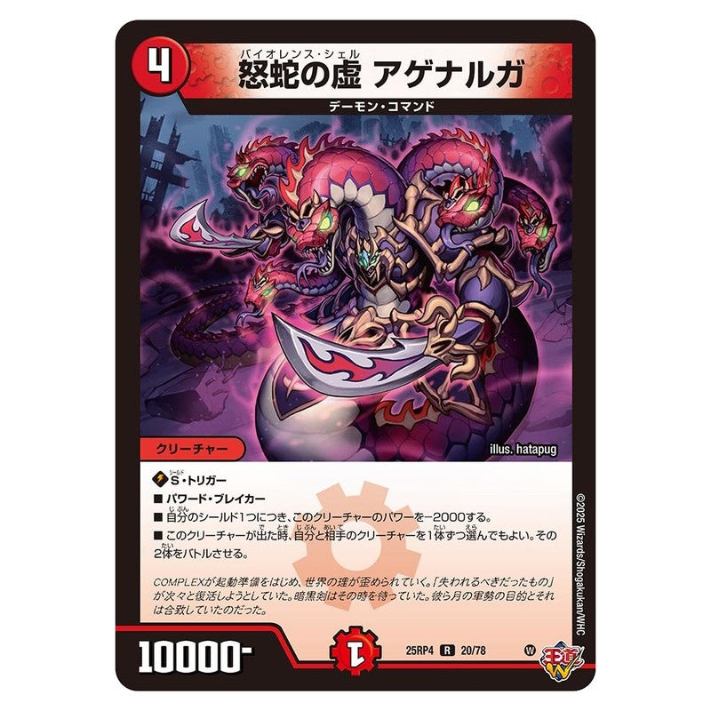 25RP4 20/78 [JP] 怒蛇の虚 アゲナルガ - Duel Masters Japanese