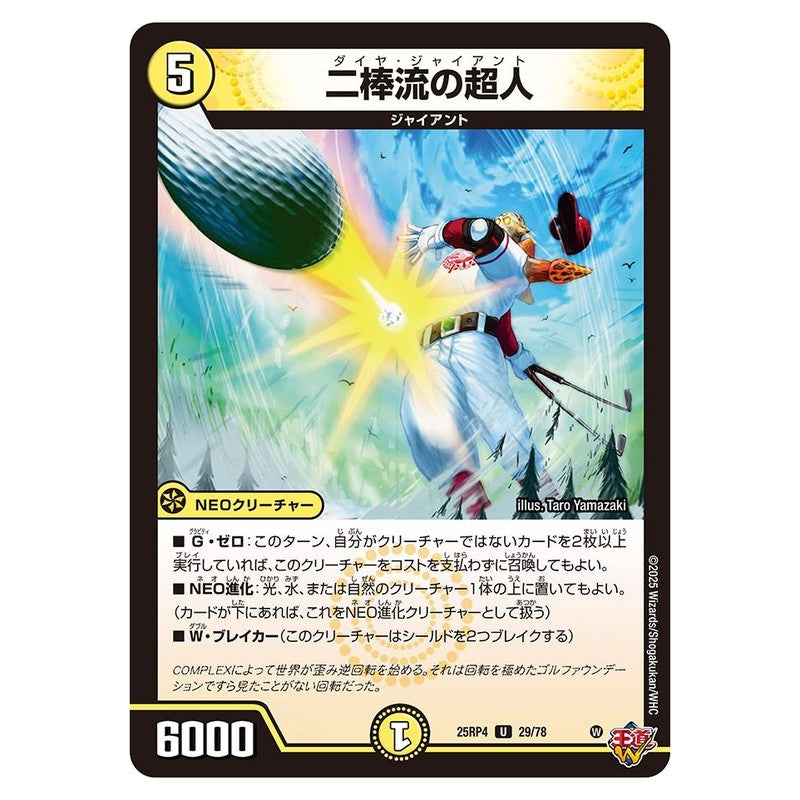 25RP4 29/78 [JP] 二棒流の超人 - Duel Masters Japanese