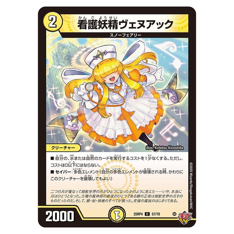 25RP4 57/78 [JP] 看護妖精ヴェヌアック - Duel Masters Japanese