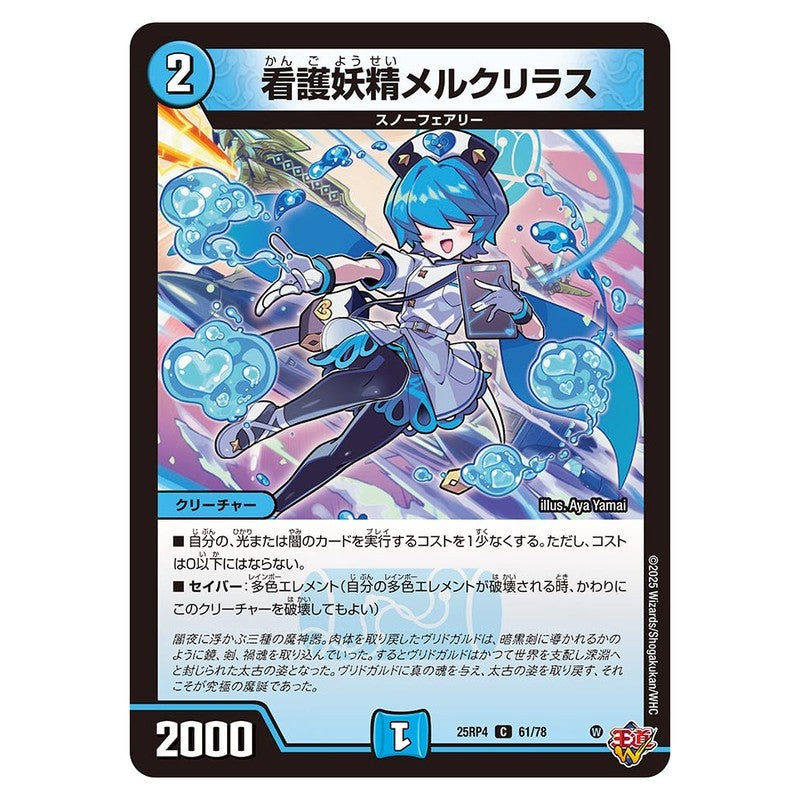 25RP4 61/78 [JP] 看護妖精メルクリラス - Duel Masters Japanese