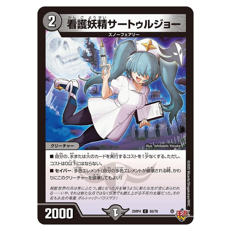 25RP4 65/78 [JP] 看護妖精サートゥルジョー - Duel Masters Japanese